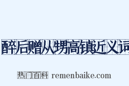 醉后赠从甥高镇近义词是什么意思的图片